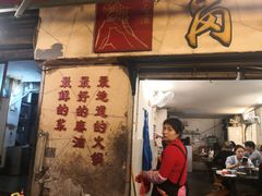 门面-岗上渣渣老火锅(两路口店)