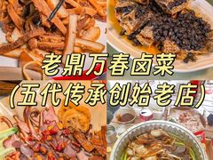 -老鼎万春卤菜(五代传承创始老店)