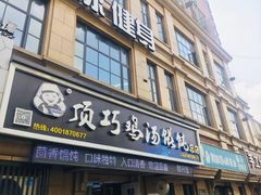 门面-顶巧鸡汤馄饨(虹口总店)