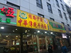 门面-丝路伊兰·兰州牛肉面(牛街总店)