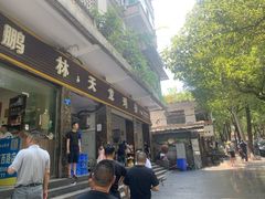 门面-鹏林天龙鸡杂