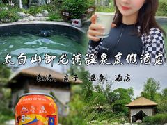 -太白山御龙湾温泉