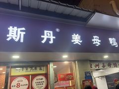 -斯丹姜母鸭·古法干香(泉州总店)