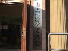 -劳动人事争议仲裁院