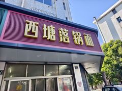 -西塘落锅面(罗星路店)