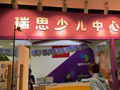 -瑞思英语·少儿英语启蒙(和平·国际商场示范校区)