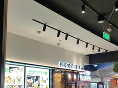 -和府捞面(百联世纪店)
