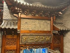 -新兴园饺子馆(河南街店)