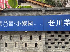 -院8里·小聚园(九眼桥店)