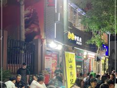 等位区-山丹马记炒拨拉(南关店)