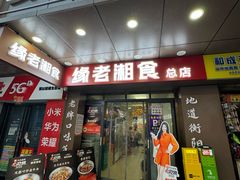 -缘老湘食(先锋路店)