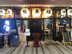 门面-有喜屋·深夜食堂(环宇荟店)