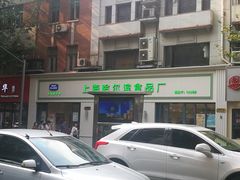门面-上海哈尔滨食品厂(淮海中路店)