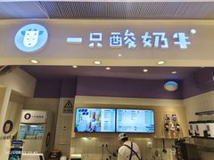 -一只酸奶牛(时代天街A馆店)