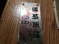 -慧娟面馆·餐厅(望江路店)