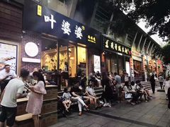 -嘉州叶婆婆钵钵鸡(建设路店)