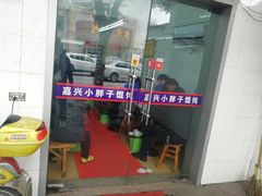 门面-小胖子馄饨店(洪兴路店)