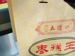 -五道口枣糕王(成府路店)