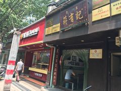 门面-清真蒋有记(秦虹路店)