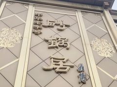 -砂锅居(西四店)