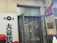 -大益烤鸡