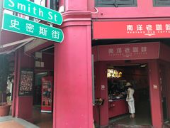 -南洋老咖啡(牛车水店)