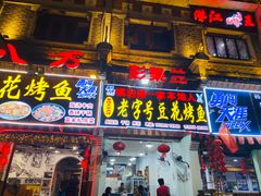 门面-彭秉兰豆花烤鱼(文化园店)