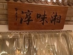-湘味淳(千禧街店)