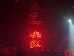 -赤红音乐现场(浦东金桥路店)
