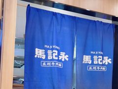 -马记永·兰州牛肉面(3019君尚店)