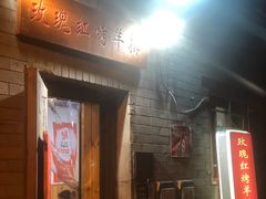 门面-玫瑰红烤羊排(北新桥三条店)