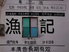 门面-渔记茶餐厅(渔村店)