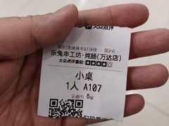 -乐兔串工坊·炖肠(万达店)