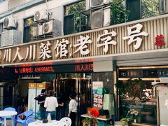 -川人川菜馆·小龙虾·鲜虾现做(黄山路店)