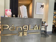 -PengLai 蓬莱(建外大街店)