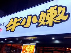 门面-牛小嫩串串火锅(老国贸总店)