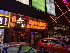 门面-赤谷和牛烧肉居酒屋(石景山店)