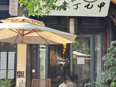 -甲乙丁書店·书茶咖·四合院