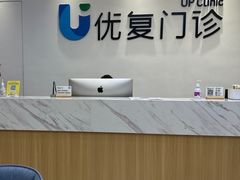-优复医疗·骨科康复UP Clinic(陆家嘴院区)