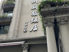 -杭州新新饭店·1913餐厅