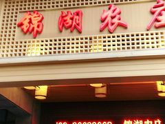 门面-锦湖农庄(松山湖梦幻百花洲店)