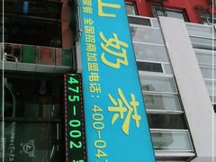 门面-罕山奶茶馆(和平路店)