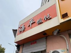 -海平馄饨(逍遥二路店)