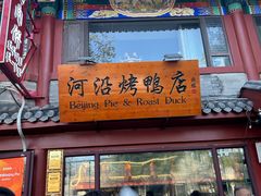 -河沿肉饼Beijing Pie(东华门店)
