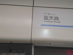 -蓝天路(地铁站)