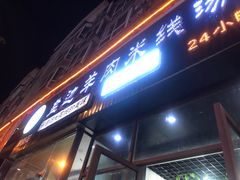 门面-攀枝花·任德琼·盐边羊肉米线