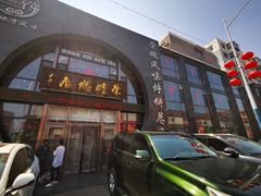 -荣鹏风味烀饼总店