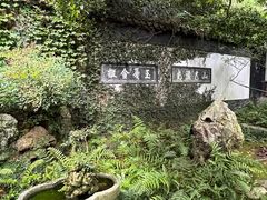 -惠山古镇·寄畅园