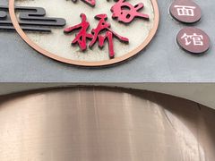 -蒋家桥饺面店(广陵路店)