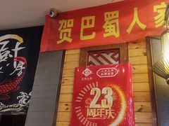 -巴蜀人家(东关街店)